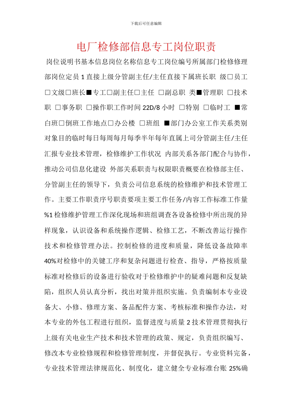 电厂检修部信息专工岗位职责_第1页