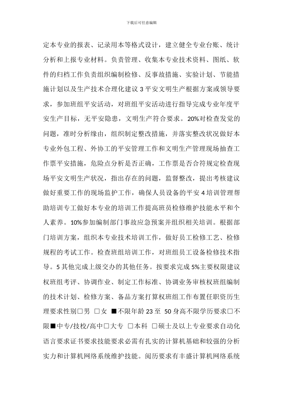 电厂检修部信息专工岗位职责_第2页