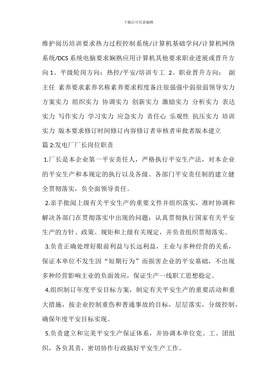 电厂检修部信息专工岗位职责_第3页