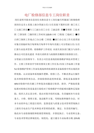电厂检修部信息专工岗位职责