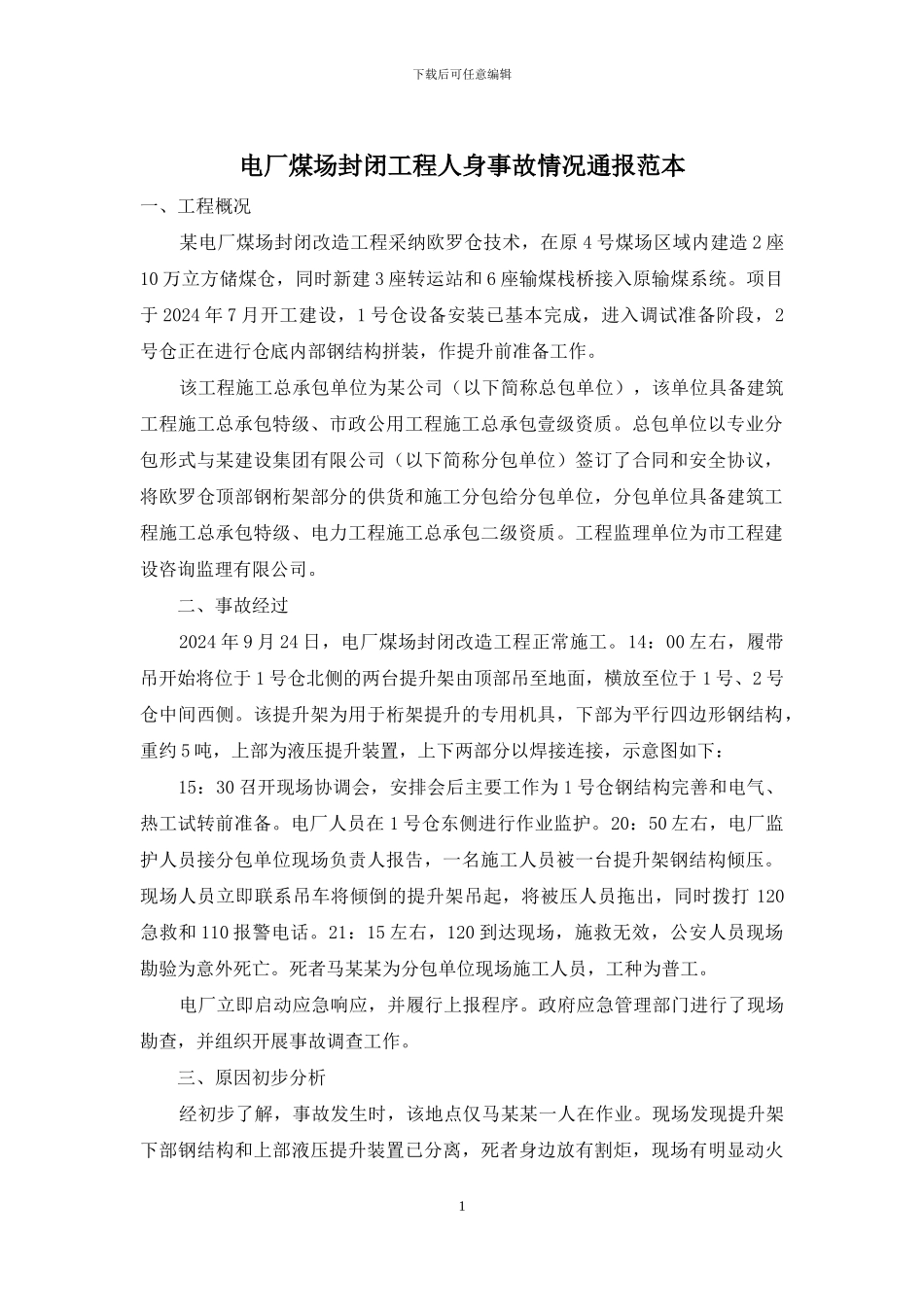 电厂煤场封闭工程人身事故情况通报范本_第1页