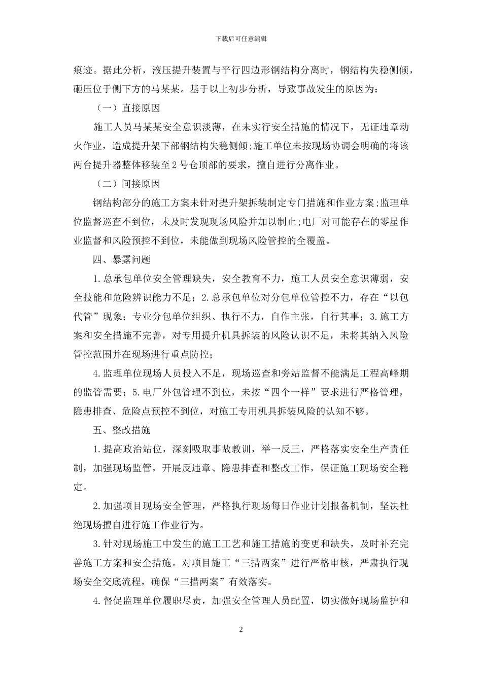 电厂煤场封闭工程人身事故情况通报范本_第2页