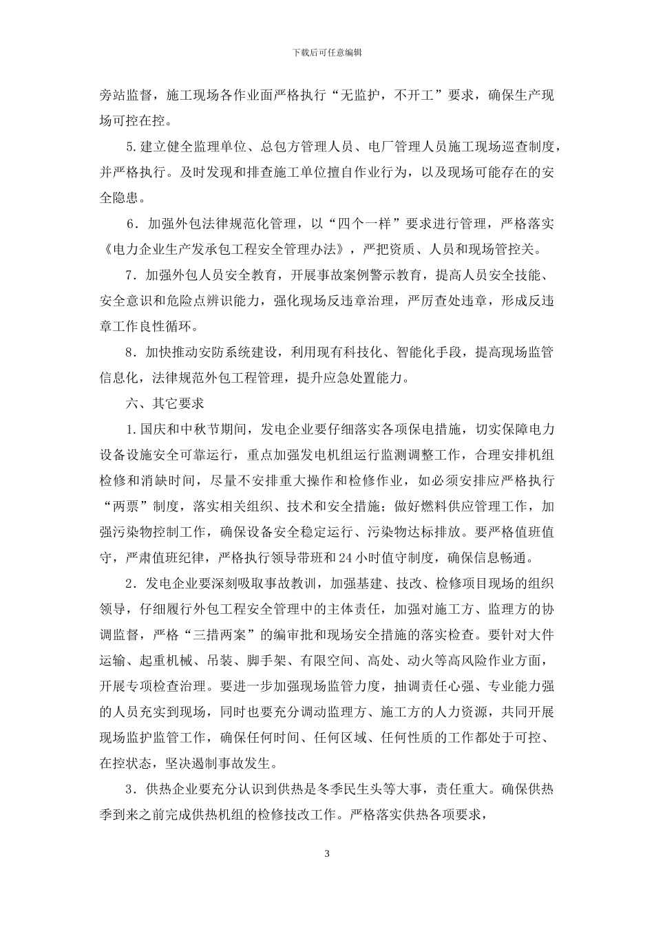 电厂煤场封闭工程人身事故情况通报范本_第3页