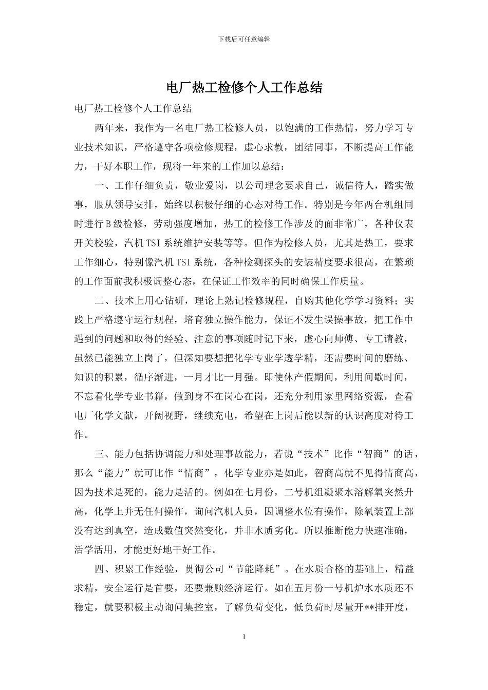 电厂热工检修个人工作总结_第1页