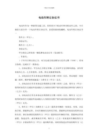 电动车转让协议书