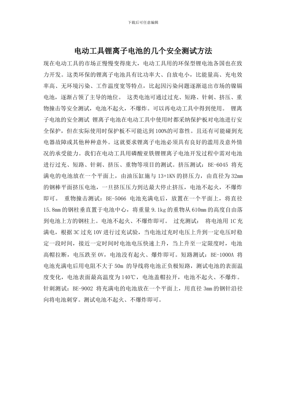 电动工具锂离子电池的几个安全测试方法_第1页