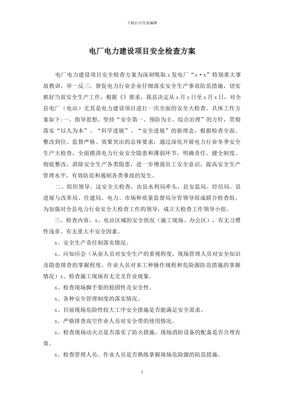 电厂电力建设项目安全检查方案_第1页