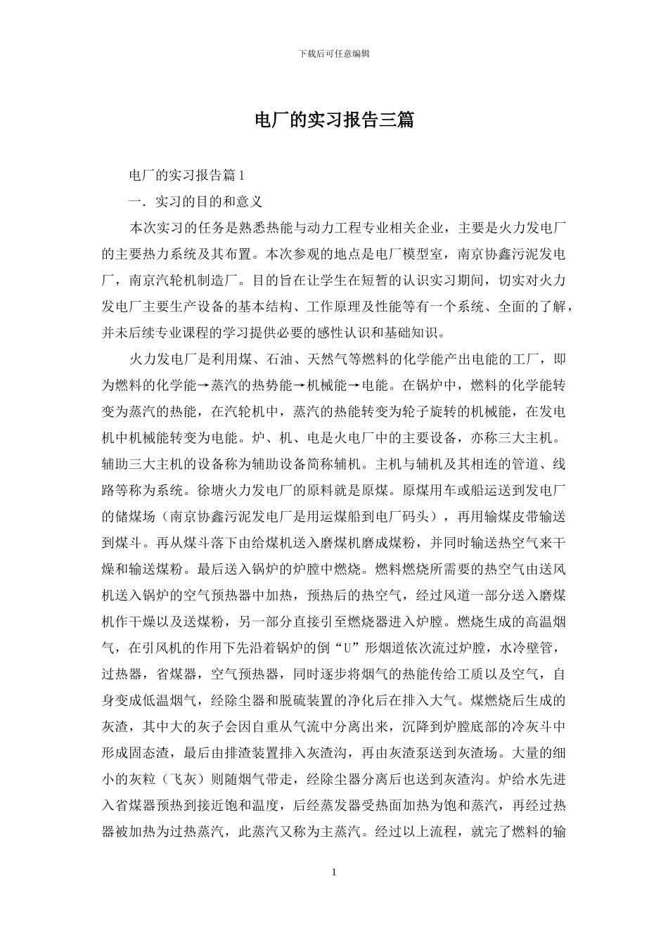 电厂的实习报告三篇_第1页