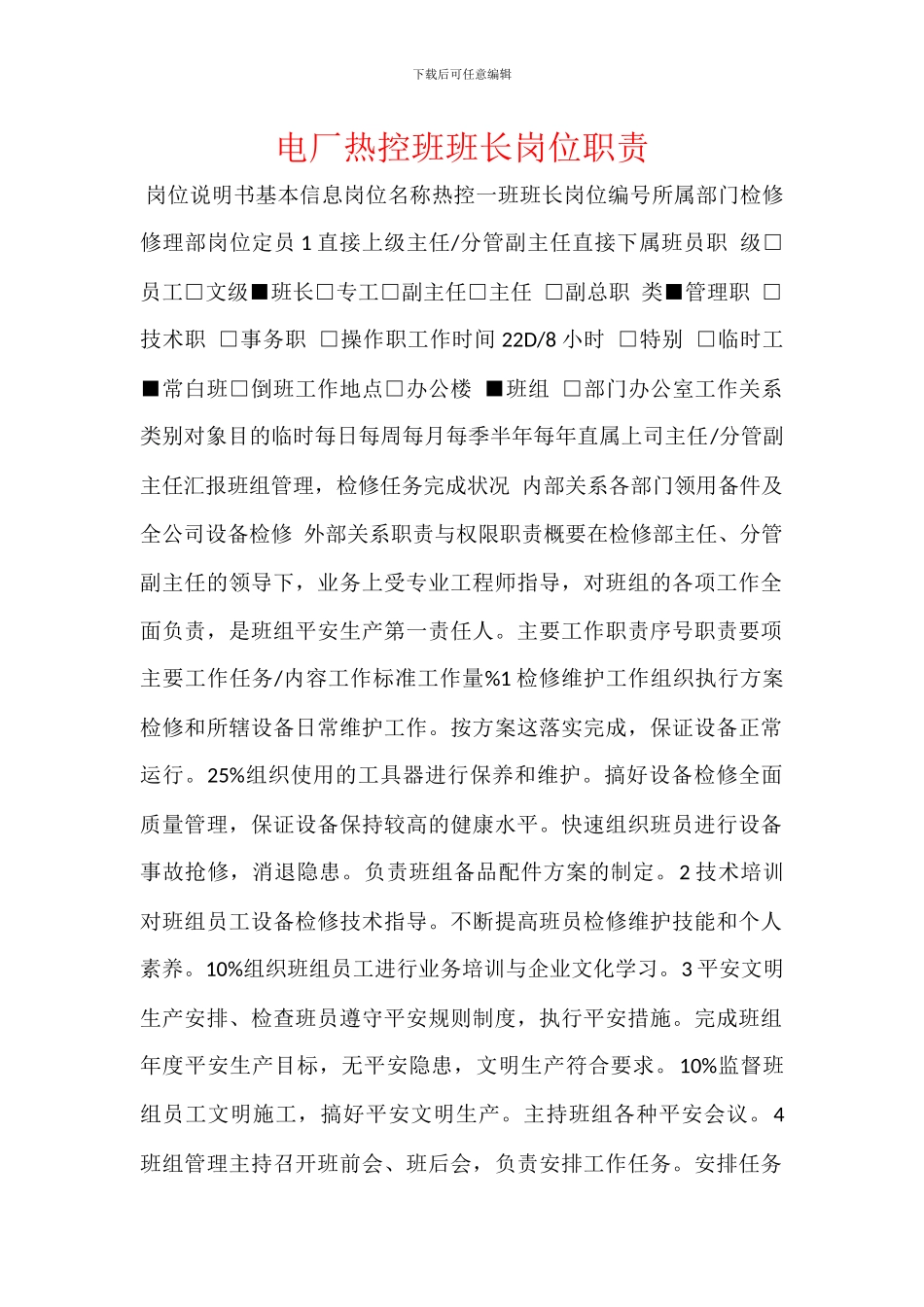 电厂热控班班长岗位职责_第1页