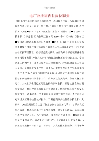 电厂热控班班长岗位职责