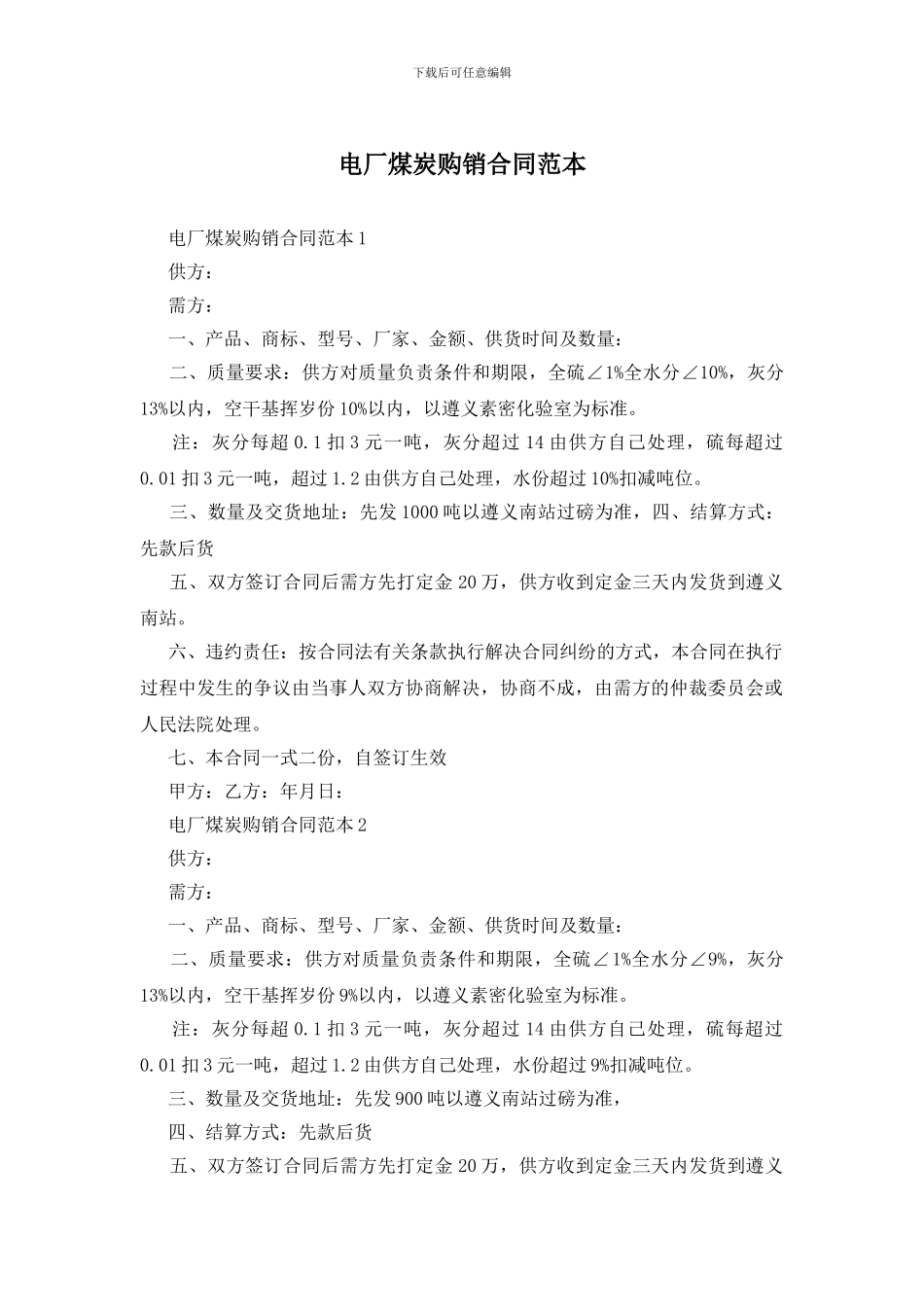 电厂煤炭购销合同范本_第1页