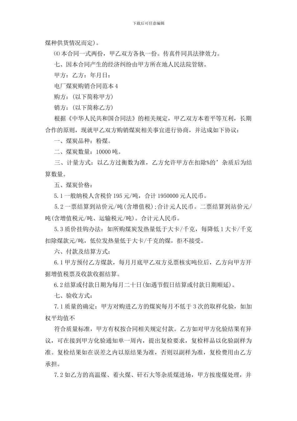 电厂煤炭购销合同范本_第3页