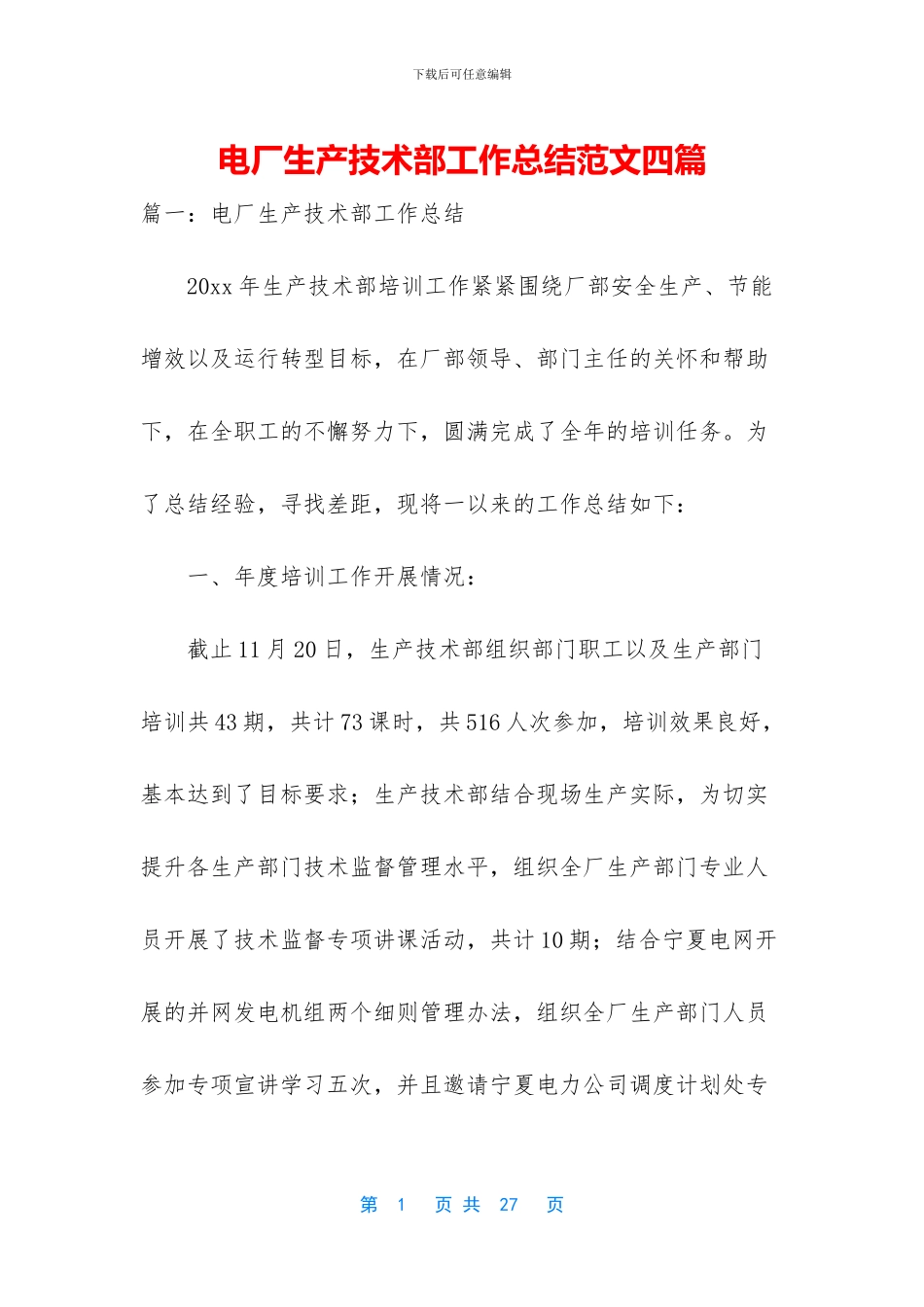 电厂生产技术部工作总结范文四篇_第1页