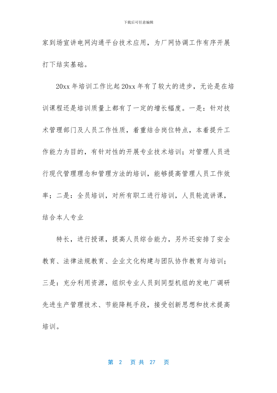 电厂生产技术部工作总结范文四篇_第2页