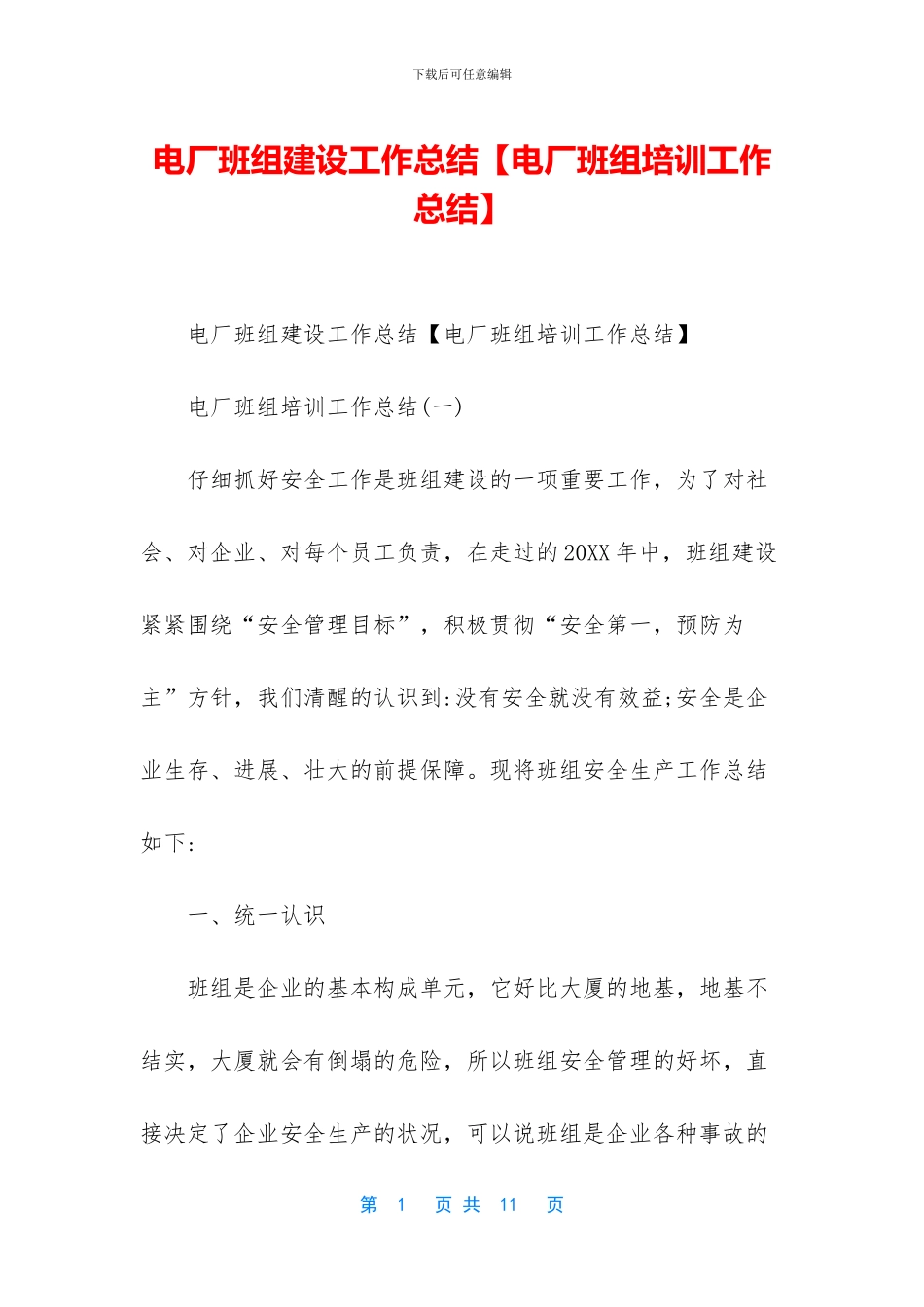 电厂班组建设工作总结_第1页