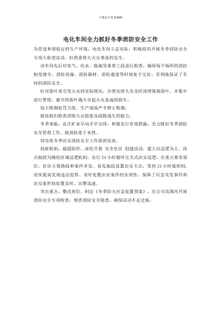 电化车间全力抓好冬季消防安全工作