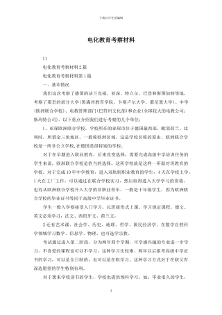 电化教育考察材料