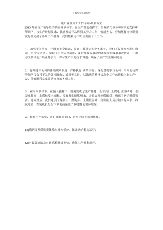 电厂输煤员工工作总结