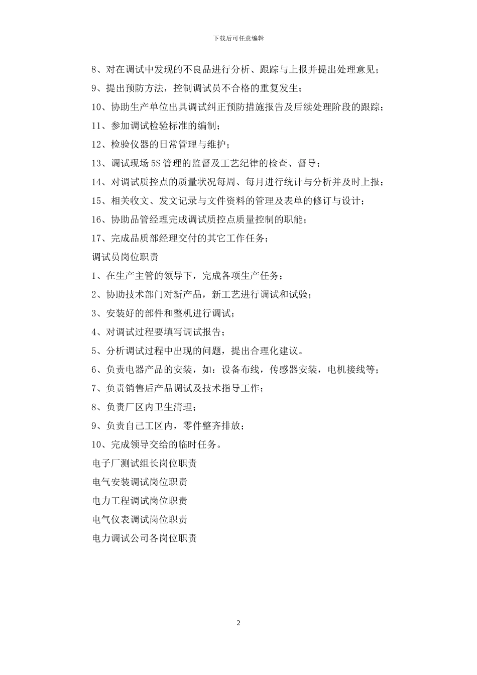 电厂调试单位岗位职责_第2页