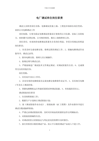 电厂调试单位岗位职责