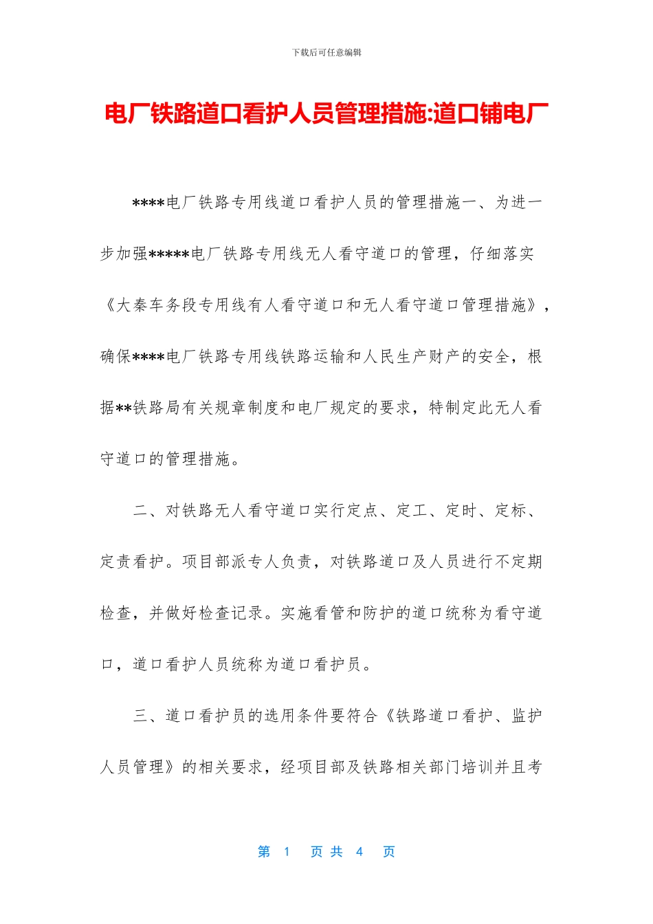 电厂铁路道口看护人员管理措施_第1页