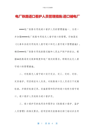 电厂铁路道口看护人员管理措施