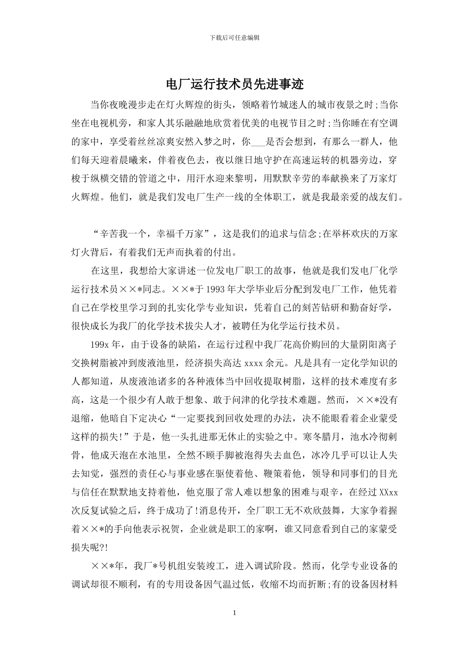 电厂运行技术员先进事迹_第1页