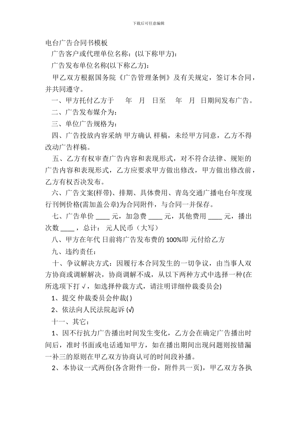 电台广告合同书模板_第2页
