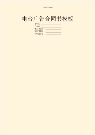 电台广告合同书模板