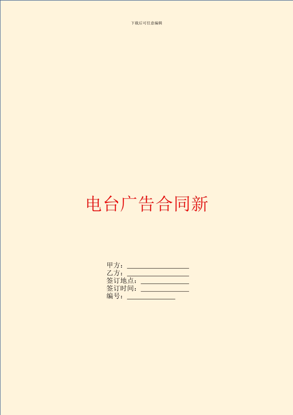 电台广告合同新_第1页