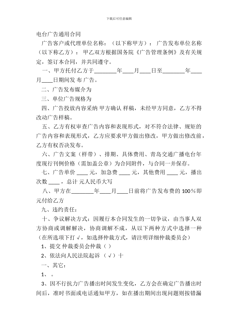 电台广告通用合同_第2页