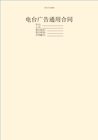 电台广告通用合同