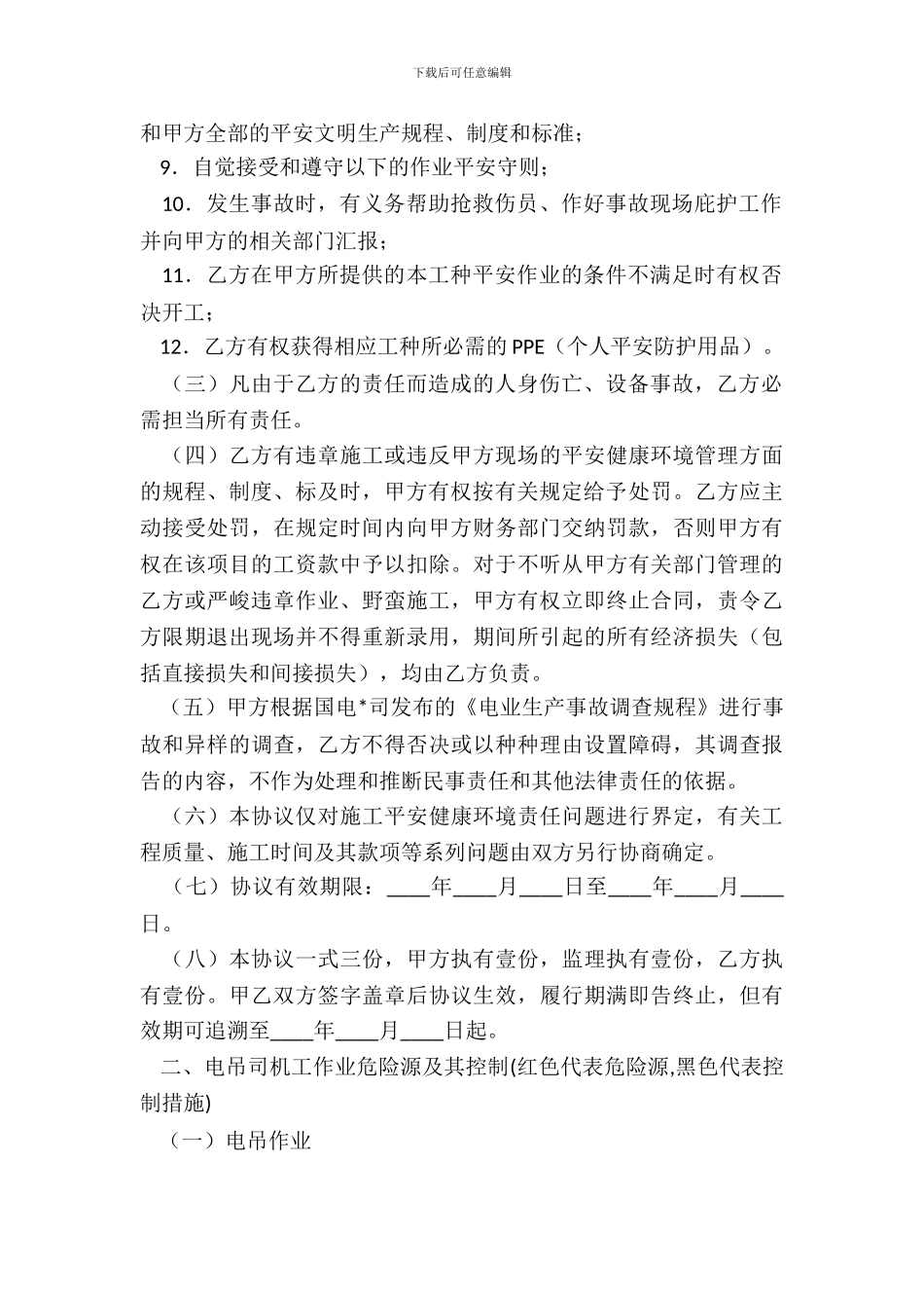 电吊司机工种作业合同_第3页