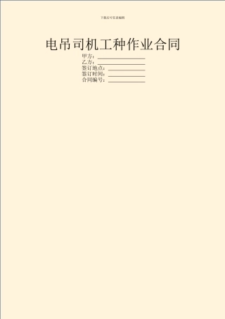 电吊司机工种作业合同