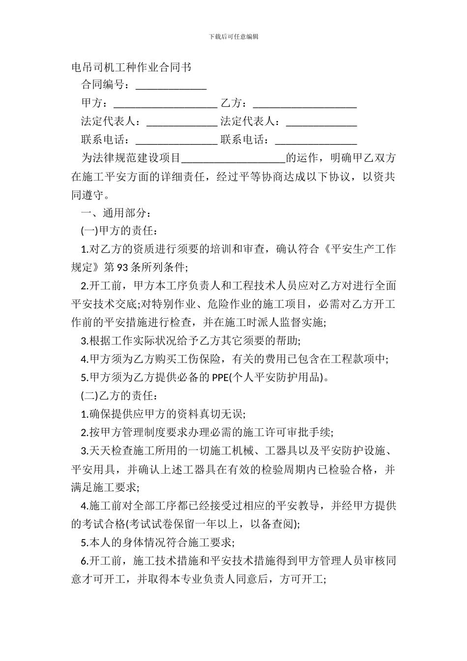 电吊司机工种作业合同书_第2页