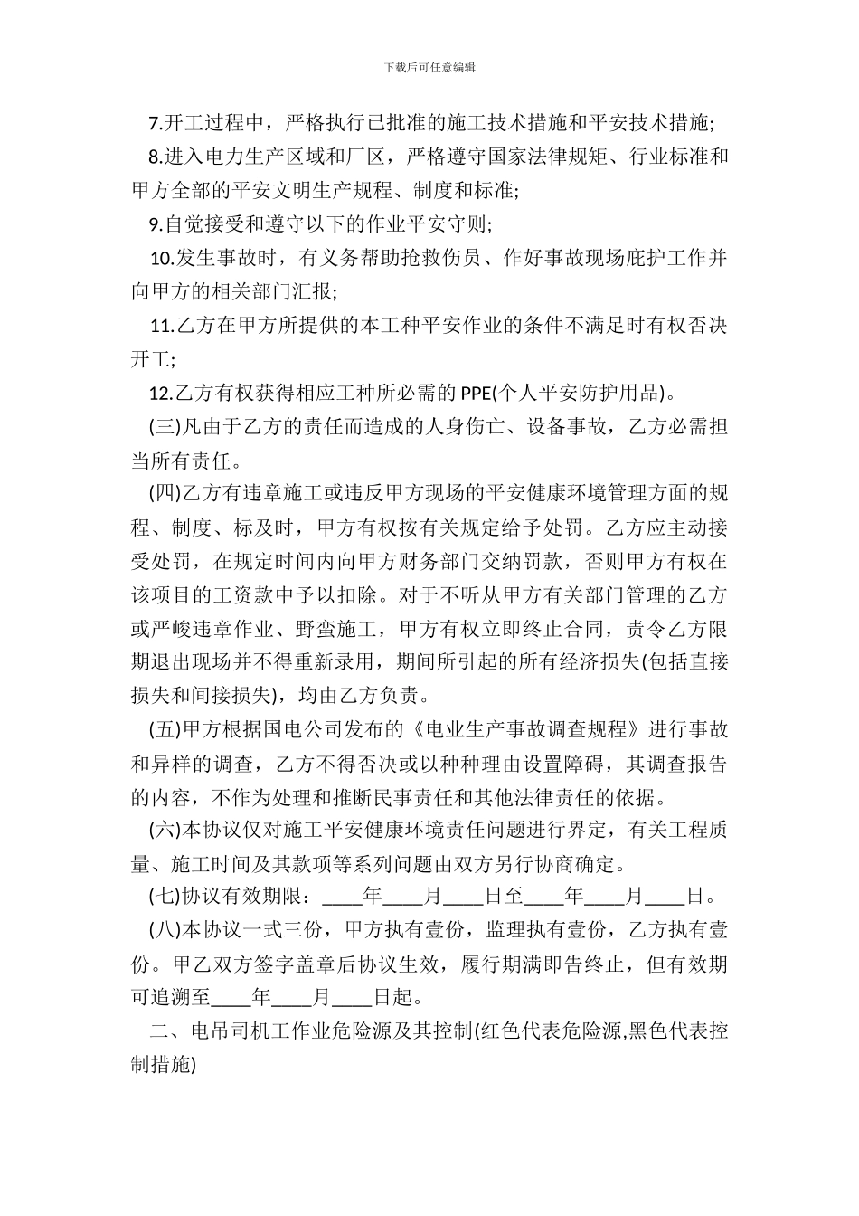 电吊司机工种作业合同书_第3页