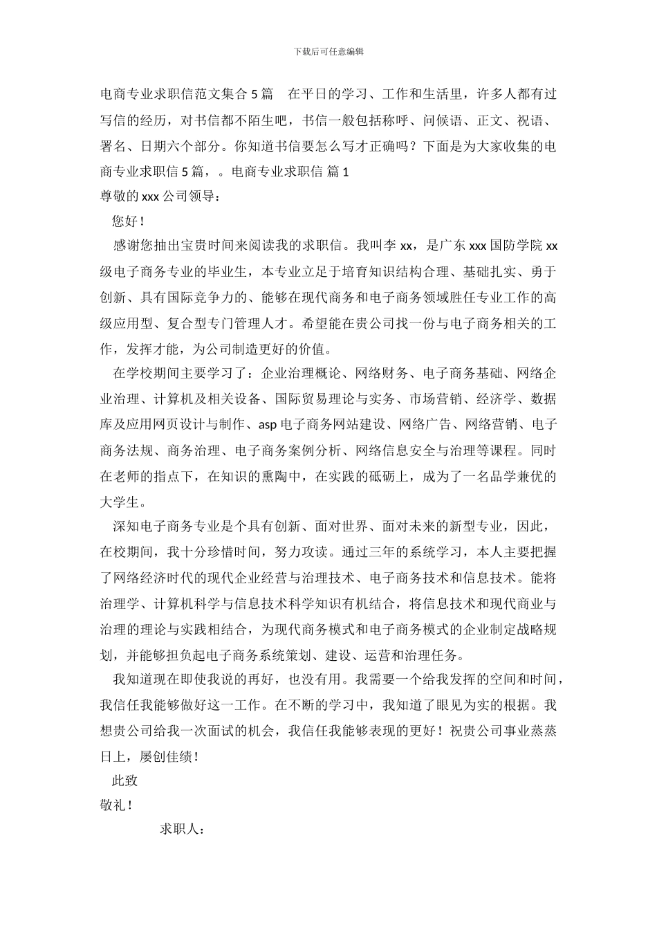 电商专业求职信范文集合5篇_第2页