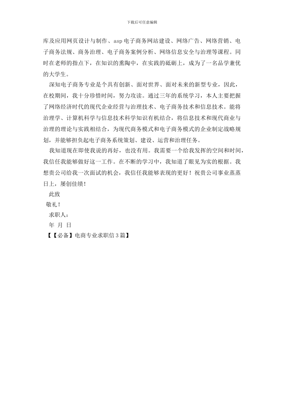 电商专业求职信3篇_第3页