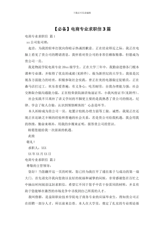 电商专业求职信3篇