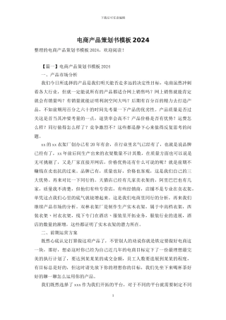 电商产品策划书模板2024
