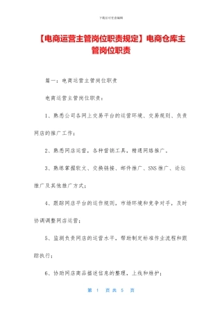 电商仓库主管岗位职责