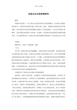 电商企业市场营销探究