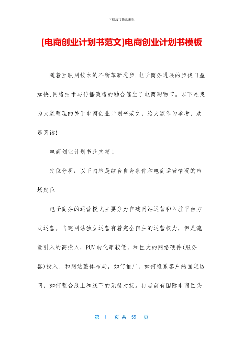 电商创业计划书模板_第1页