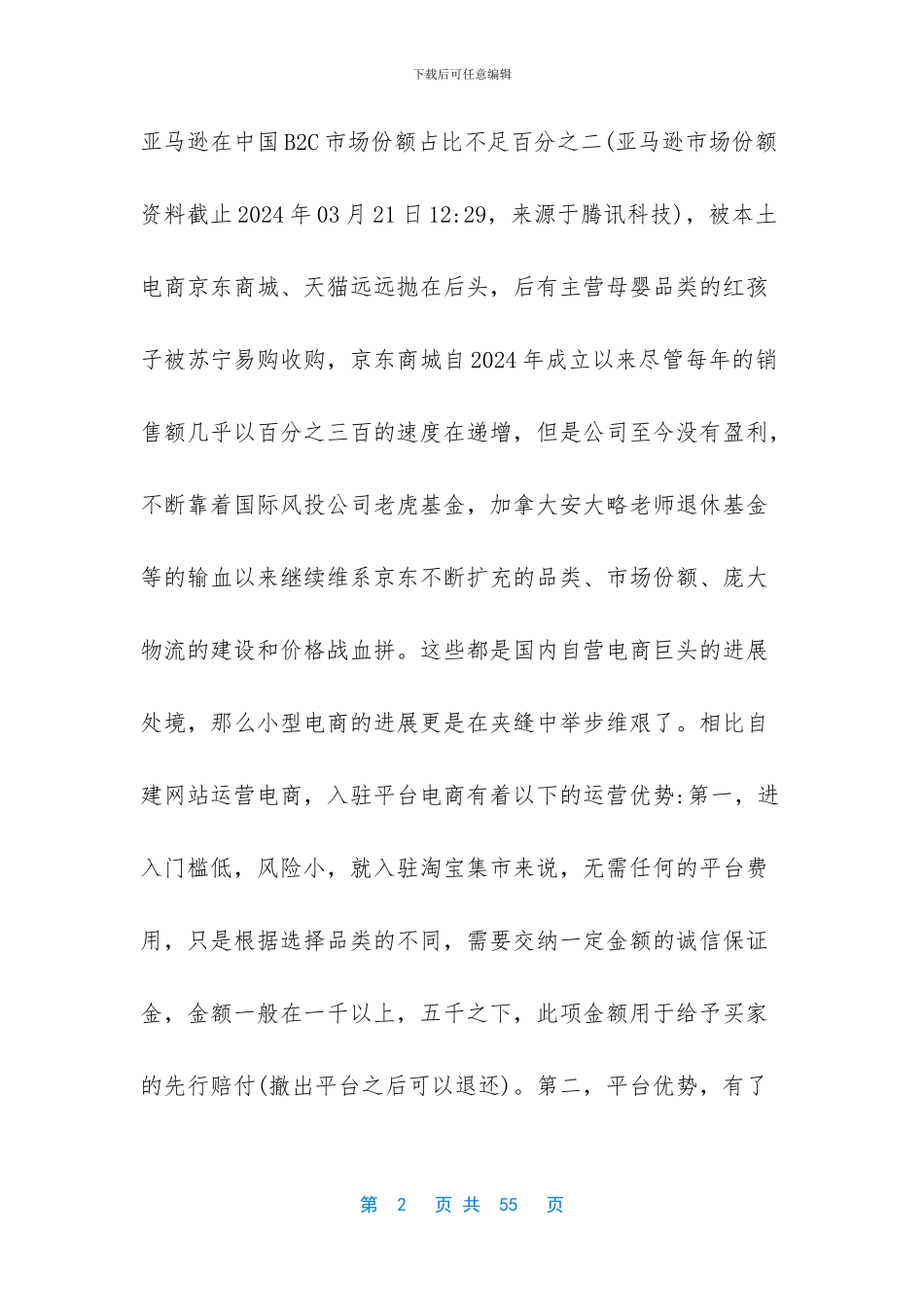 电商创业计划书模板_第2页