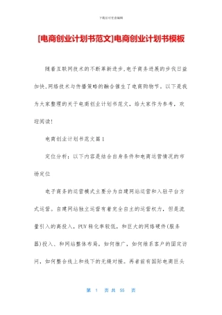 电商创业计划书模板