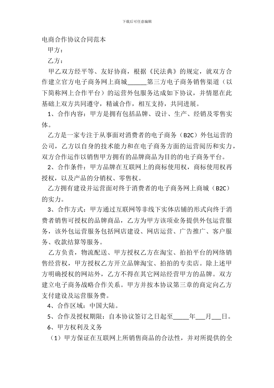 电商合作协议合同范本_第2页
