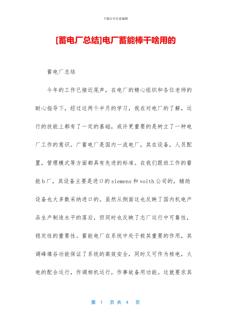 电厂蓄能棒干啥用的_第1页