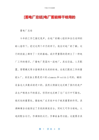 电厂蓄能棒干啥用的