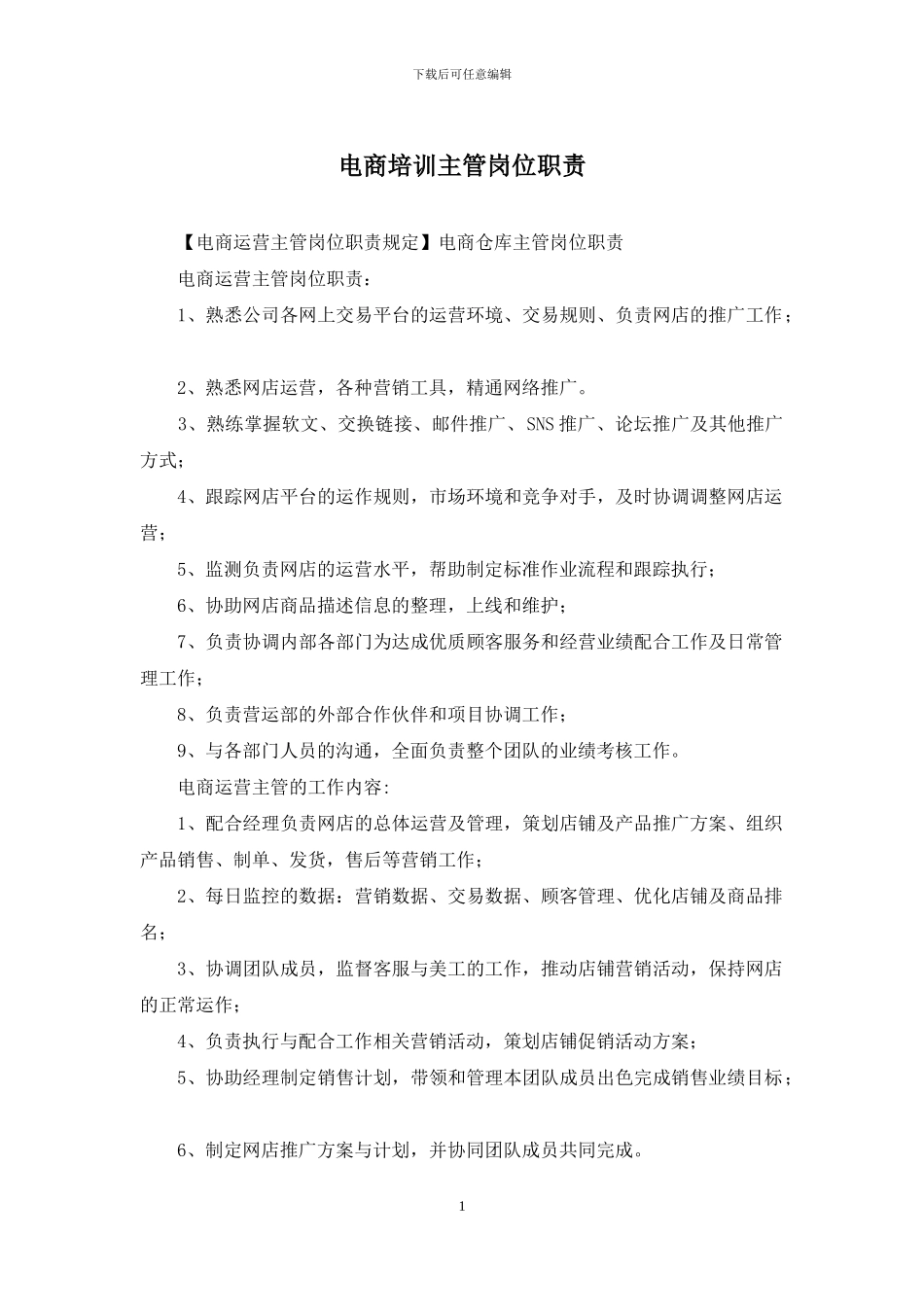 电商培训主管岗位职责_第1页