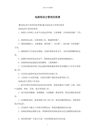 电商培训主管岗位职责